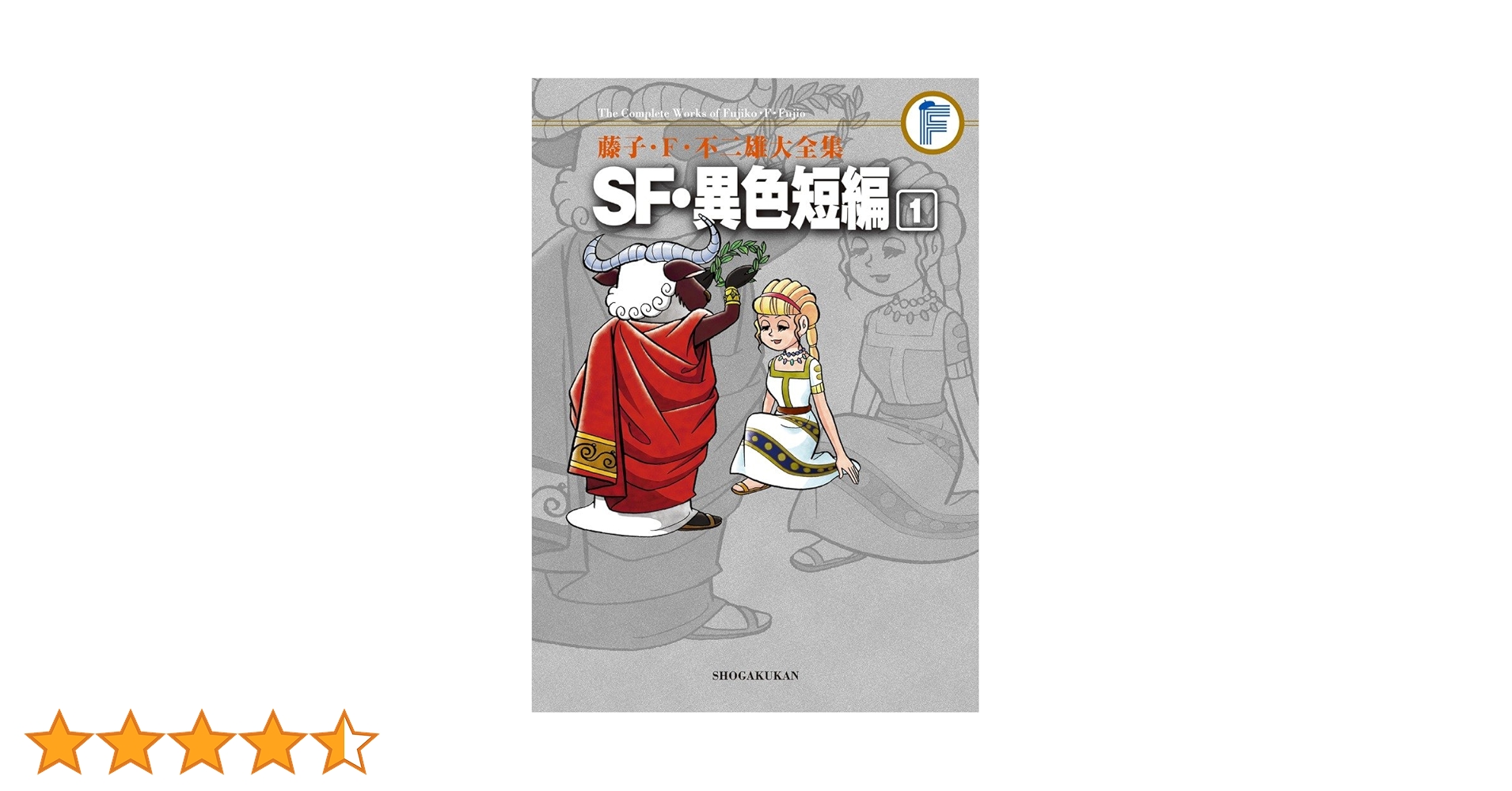 藤子F・不二雄 大全集　SF短編 1～3(全巻) Amazon.co.jp: 藤子・F・不二雄大全集 少年SF短編 1 : 藤子・F